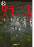 タラニス　死の神の湿った森(角川ホラー文庫)