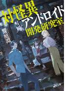 対怪異アンドロイド開発研究室(角川文庫)