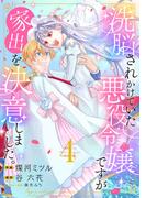 洗脳されかけていた悪役令嬢ですが家出を決意しました。【電子単行本版／特典おまけ付き】４(comic スピラ)