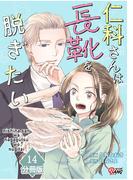 仁科さんは長靴を脱ぎたい【分冊版】 （14）(マンガBANGコミックス)