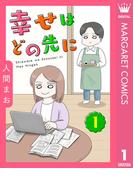 【全1-3セット】【単話売】幸せはどの先に(マーガレットコミックスDIGITAL)