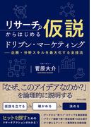 リサーチからはじめる仮説ドリブン・マーケティング