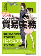 改訂２版 マンガでやさしくわかる貿易実務