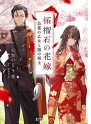 柘榴石の花嫁　鳥籠の乙女と闇の剣士(ポプラ文庫ピュアフル)