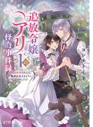追放令嬢アリーの怪奇事件録　～婚約破棄されたら、幽霊が見えるようになりました！？～(ポプラ文庫ピュアフル)