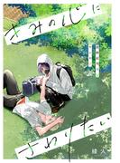 きみの心にさわりたい vol.5(Caneléコミックス)