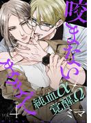 咬まないままで vol.4(Caneléコミックス)