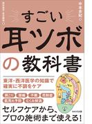 すごい耳ツボの教科書