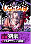 しごにんの侍 11巻