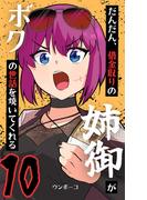だんだん、借金取りの姉御がボクの世話を焼いてくれる 10巻