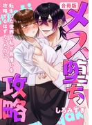 メス堕ち攻略【白抜き修正版】 ～転生した世界で私が最推しを攻略するはずだったのに～(Close Moon)