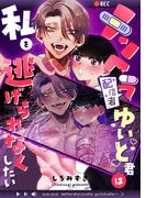 メンヘラ配信者ゆいと君は私を逃げられなくしたい【白抜き修正版】(Close Moon)