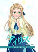 純白のアイリスーAI捜査事件録－ 1