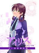 純白のアイリスーAI捜査事件録－ 2