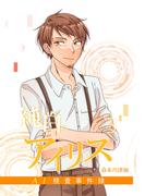 純白のアイリスーAI捜査事件録－ 3