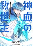 神血の救世主～0.00000001％を引き当て最強へ～【電子書籍特典付】（９）(Studio No.9)
