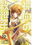 神血の救世主～0.00000001％を引き当て最強へ～【電子書籍特典付】（１０）(Studio No.9)