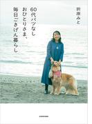 60代バツなしおひとりさま、毎日ごきげん暮らし
