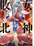 女神敗北 転生のヴァラノワ　5(アライブ＋)
