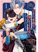 誰もシナリオ通りに動いてくれないんですけど！ 1(B'sLOG COMICS)