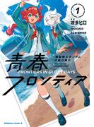 機動戦士ガンダム 水星の魔女 青春フロンティア　１(角川コミックス・エース)