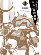 新装版 機動戦士ガンダム ギレン暗殺計画 2【電子限定特典付き】(カドカワデジタルコミックス)