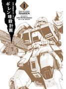 新装版 機動戦士ガンダム ギレン暗殺計画 1【電子限定特典付き】(カドカワデジタルコミックス)