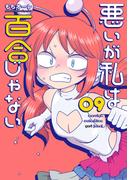 悪いが私は百合じゃない（９）(電撃コミックスNEXT)