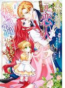 政略結婚したはずの元恋人（現上司）に復縁を迫られています１【電子限定特典付き】(ＦＬＯＳ　ＣＯＭＩＣ)