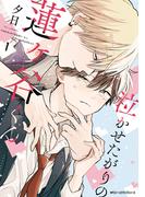 泣かせたがりの蓮ヶ谷くん 1【電子限定版】(MFC　ジーンピクシブシリーズ)