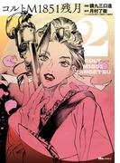 コルトM1851残月　2(ヒューコミックス)