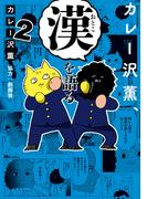 カレー沢薫、漢を語る　2(ヒューコミックス)