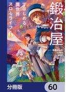 鍛冶屋ではじめる異世界スローライフ【分冊版】　60(電撃コミックスNEXT)