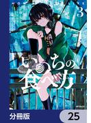 いのちの食べ方【分冊版】　25(MFコミックス　ジーンシリーズ)