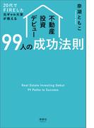 20代でFIREした元ギャル大家が教える 不動産投資デビュー99人の成功法則
