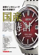 直撃インタビューで魅力を深掘り！ 国産腕時計