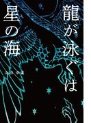 龍が泳ぐは星の海
