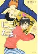 【期間限定　無料お試し版　閲覧期限2026年1月18日】にこたま（１）