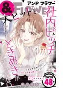 ＆フラワー　2025年48号(＆フラワー)