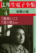辻邦生電子全集 4巻 初期小説 『廻廊にて』『夏の砦』ほか(辻邦生電子全集)