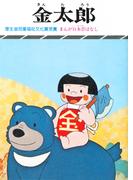 まんが日本昔ばなし　金太郎