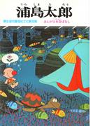 まんが日本昔ばなし　浦島太郎
