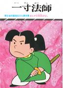 まんが日本昔ばなし　一寸法師