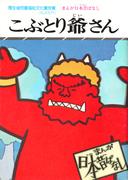 まんが日本昔ばなし　こぶとり爺さん