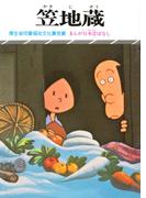 まんが日本昔ばなし　笠地蔵