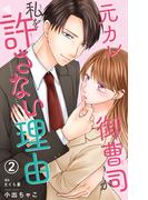 元カレ御曹司が私を許さない理由2(素敵なロマンス)