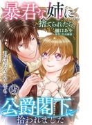 暴君な姉に捨てられたら、公爵閣下に拾われました 25 君が望むならなんでも(素敵なロマンス)