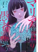 マリア様は愚者を嗤う ～その選択でいいんですね？～（分冊版） 【第9話】(comic Killa)