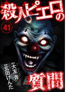 殺人ピエロの質問（分冊版） 【第41話】(COMIC ヤミツキ)