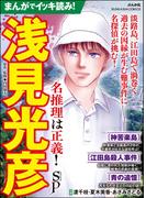 まんがでイッキ読み！ 浅見光彦 名推理は正義！ SP(ぶんか社コミックス)